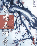 射雕英雄传新修版